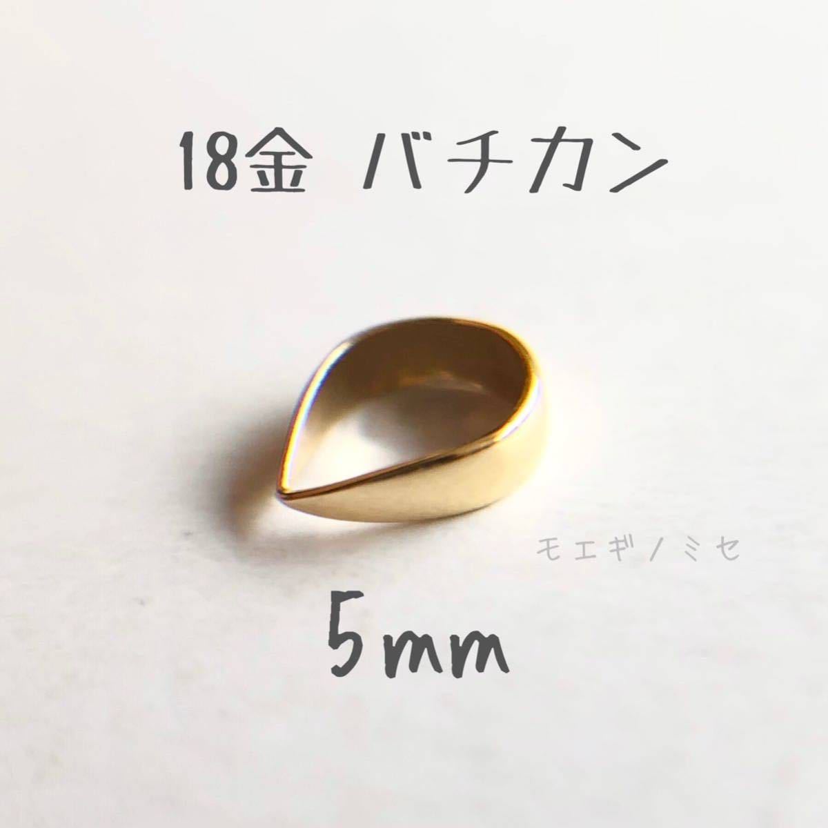 18金無垢　バチカン5mm 1個　k18アクセサリーパーツ 18k 素材 日本製　イエローゴールド　ハンドメイドパーツ