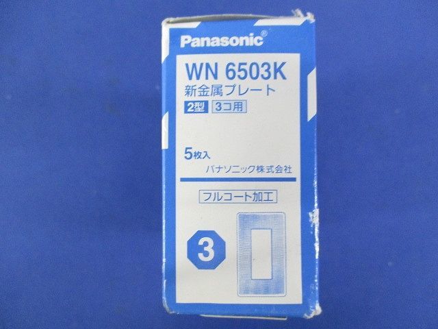 新金属プレート2型3コ用(5枚入) WN6503K_画像7