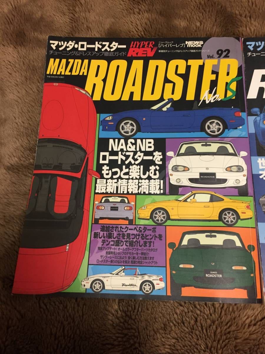 【2冊セット】 ハイパーレブ マツダ ロードスター No.5 & No.6 NA NB NC ユーノス EUNOS Roadster MAZDA_画像2