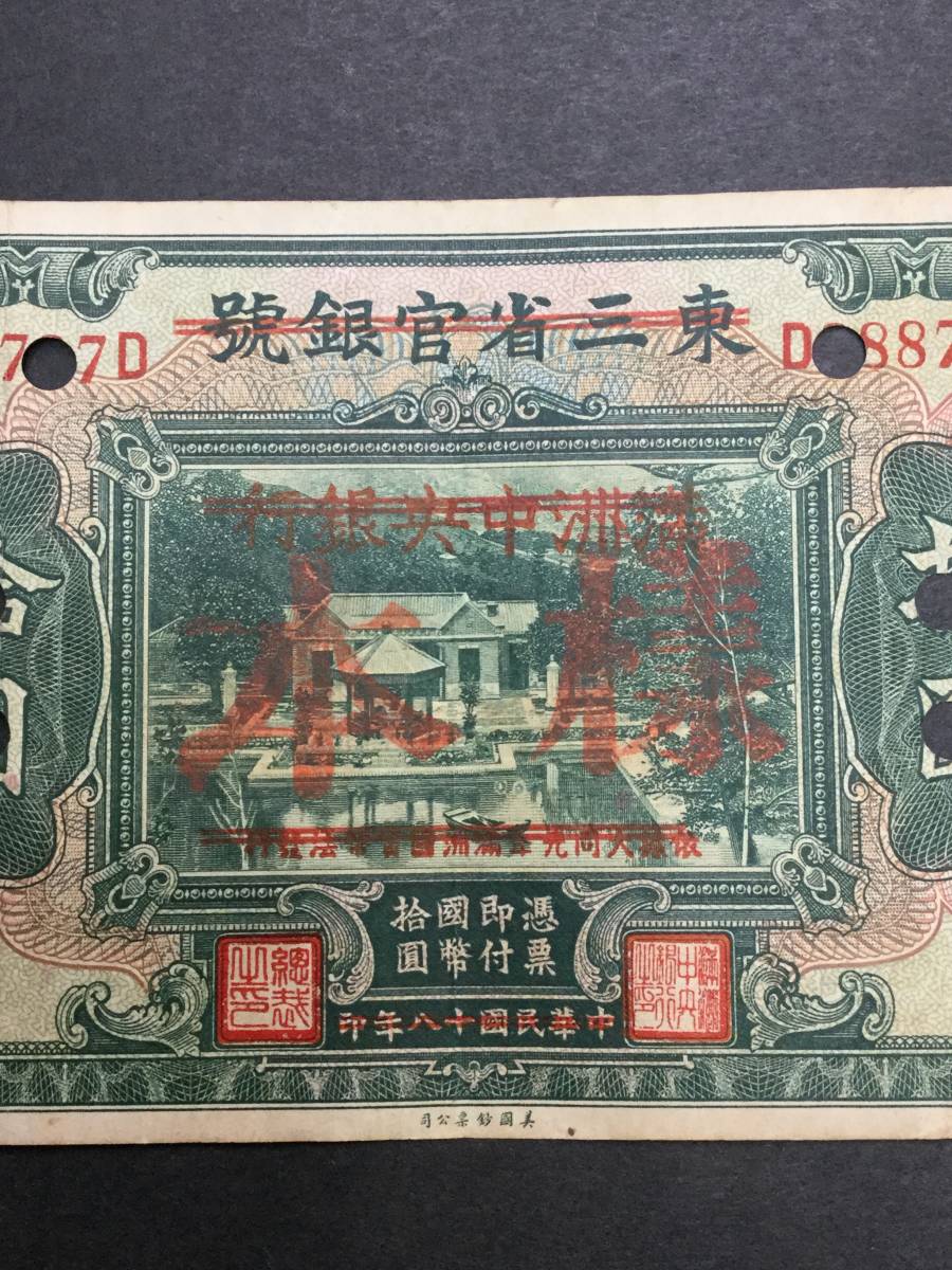中国古紙幣★満州中央銀行改造券１０円（察南銀行）_画像3