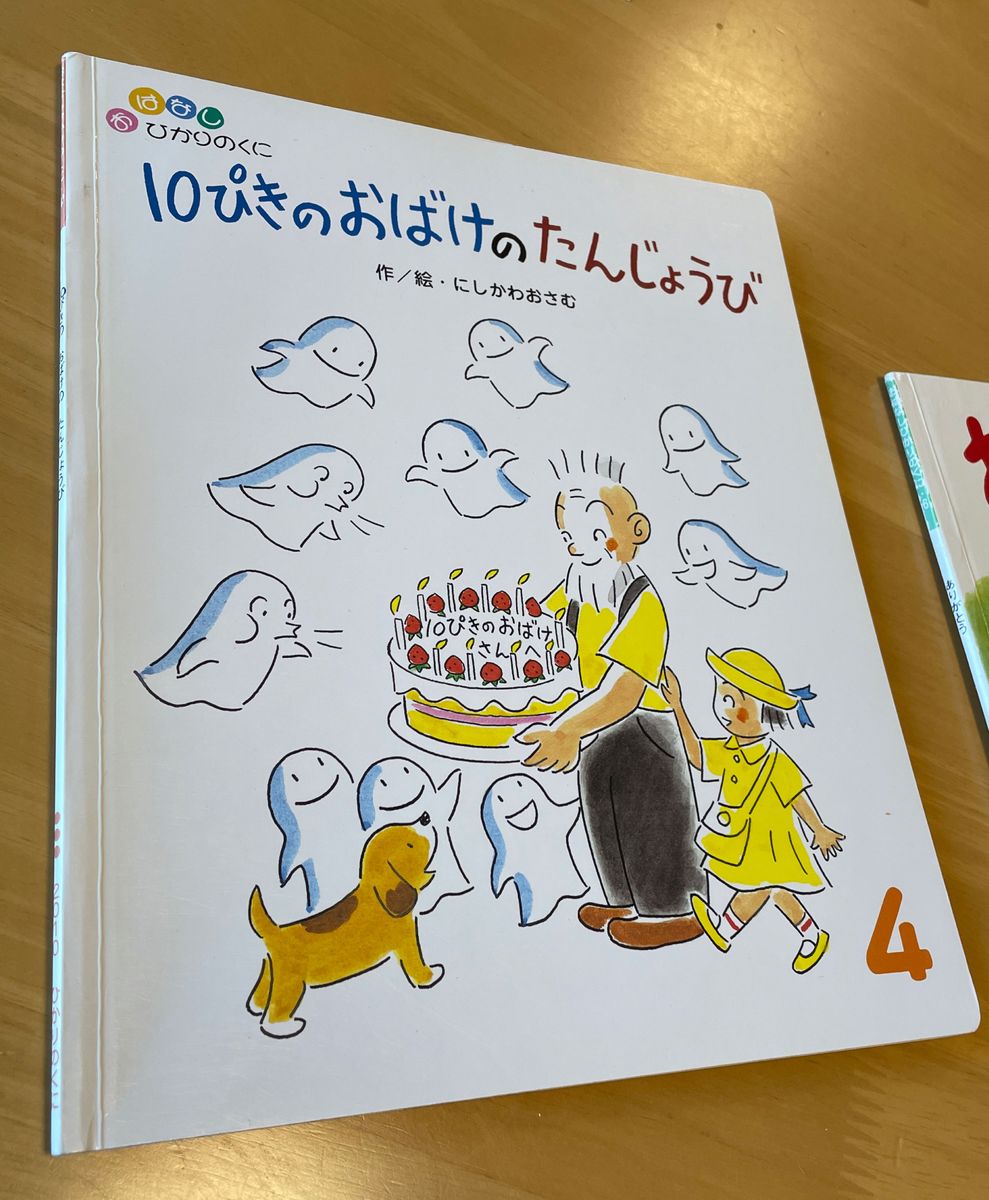 絵本　ありがとう　10ぴきのおばけのたんじょうび　2冊　セット　おはなし　ひかりのくに　記名なし