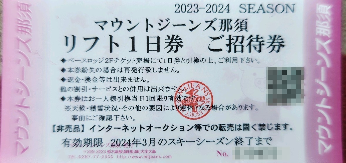 【大人2枚セット価格】マウントジーンズ那須大人全日リフト1日引換券2枚セット価格（数量5） _画像7