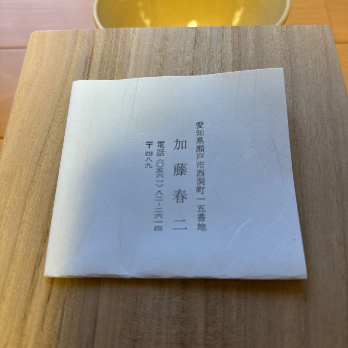 茶道具　愛知県無形文化財指定　葵窯加藤春二作　抹茶茶碗　【新品未使用】