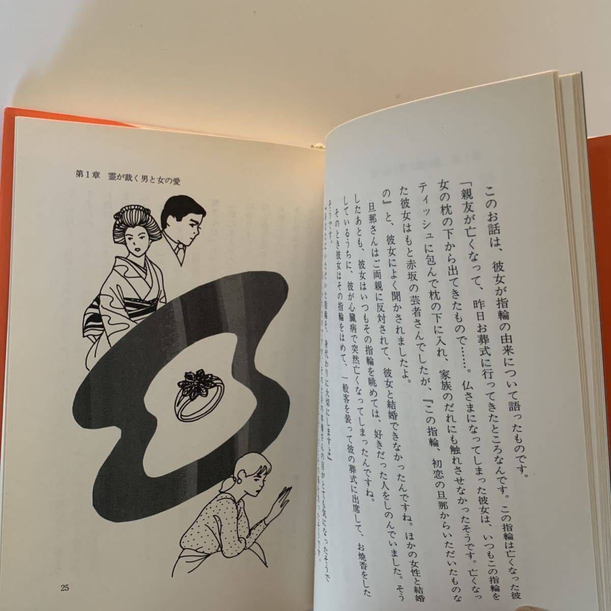 あなたの因縁霊 運を好転させる! 先祖の因縁が人生を決める―暗を明に変える霊の招き方 宜保愛子_画像9