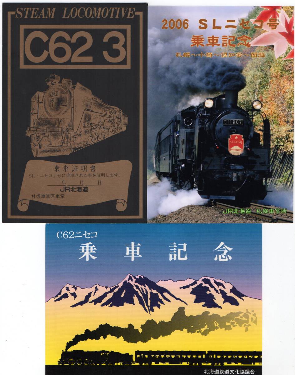 ＪＲ北海道　旭山動物園号＆ＳＬニセコ号ほか記念乗車証明書６枚セット_画像2