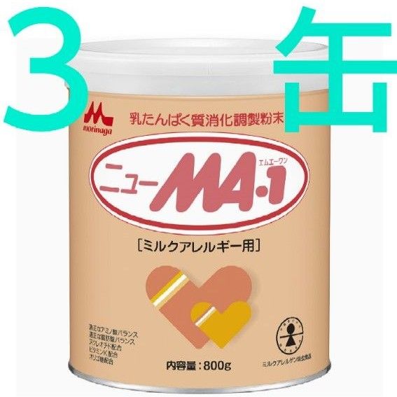 森永 特殊ミルク ニューMA-1 ニューエムエーワン 大缶 800g ×３缶 森永