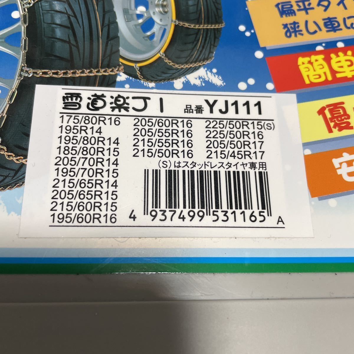 雪道楽J1 YJ111 金属タイヤチェーン　215/45R17 205/50R16 205/55R16 205/50R17 195/60R16等_画像3