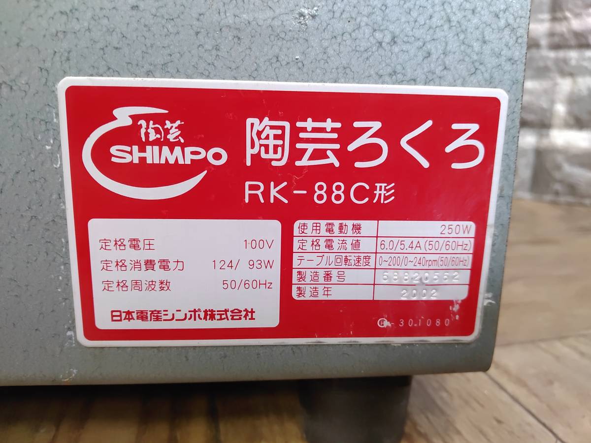 SHIMPO シンポ 陶芸ろくろ RK-88C形 ドベ受け付き AC100V 電動ろくろ 「16020」_画像10