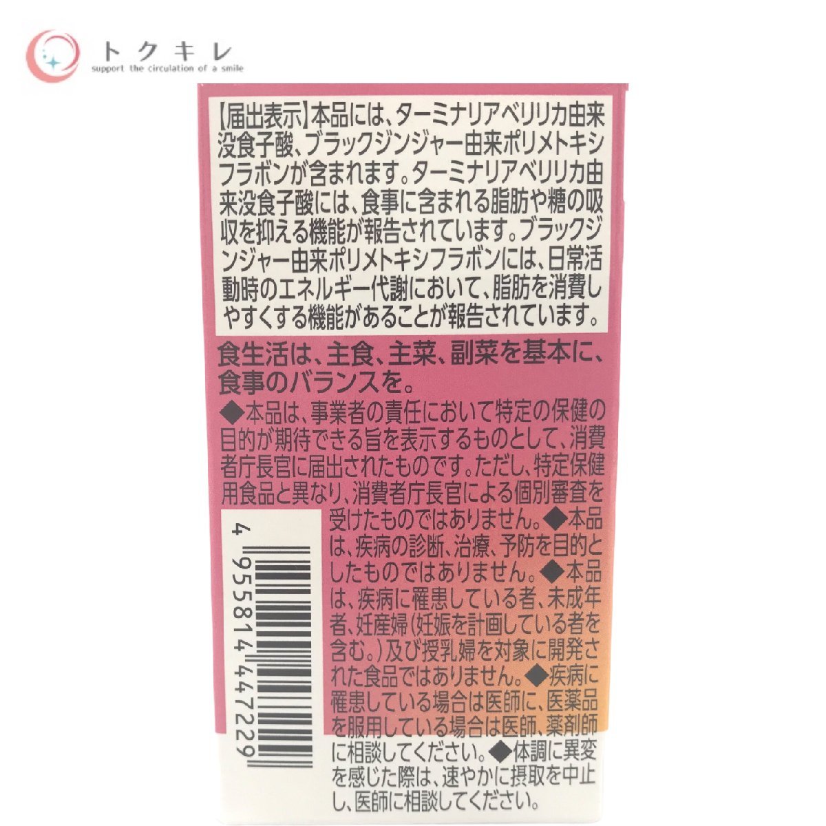 △送料無料 ナリス カロリムーブ (ターミナリアベリリカ抽出物加工食品) 60粒 3点セット 賞味期限2026年3月～ 脂肪や糖が気になる方 未開封_画像3