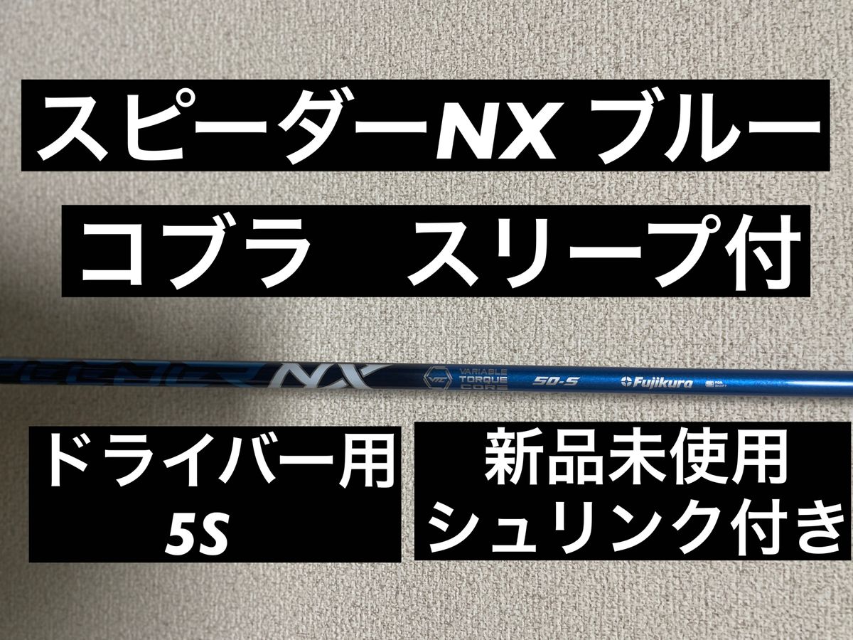 SPEEDER NX スピーダーＮＸ 50-Ｓブルー コブラ専用スリーブ付き