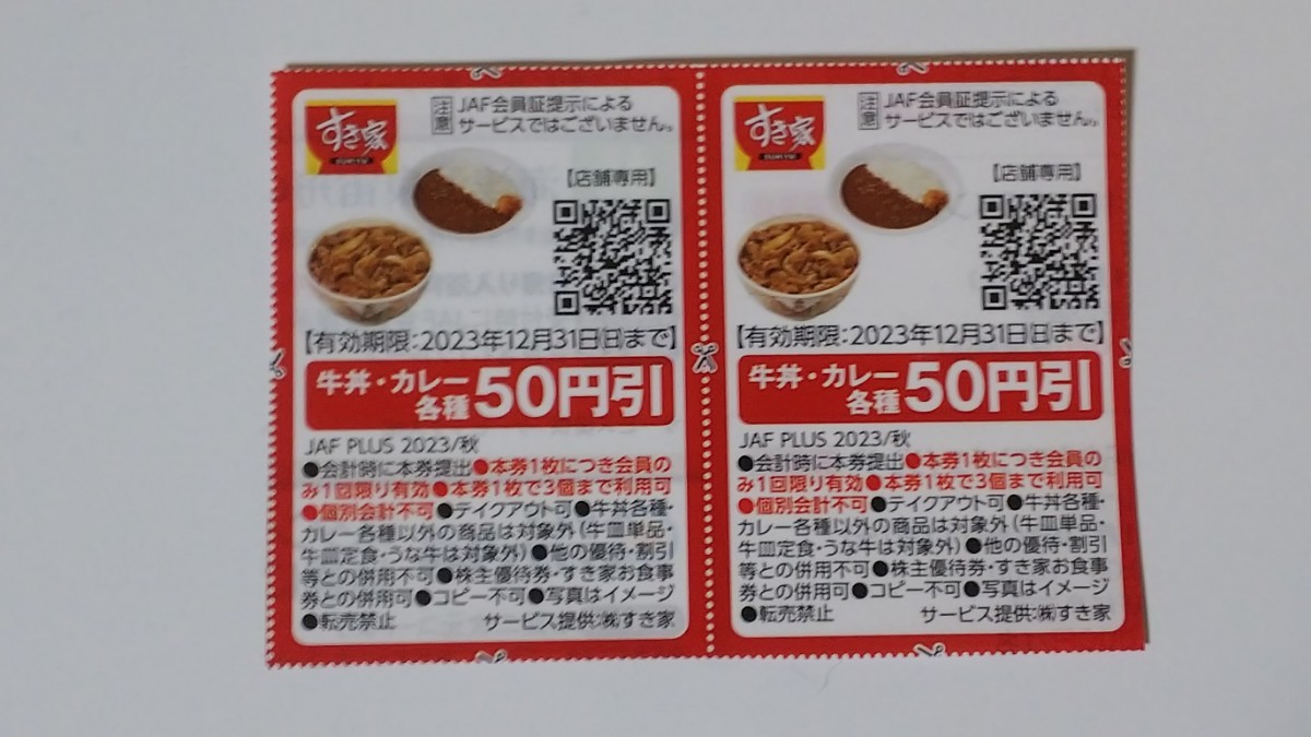 送料63円 ＪＡＦクーポン〈すき家〉_画像1