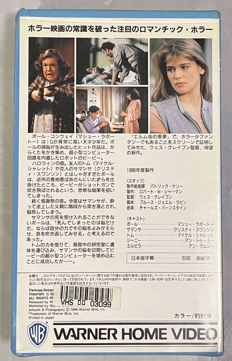 VHS◆デッドリー・フレンド◆未DVD化 監督：ウェス・クレイヴン 出演：マシュー・ラボート、クリスティ・スワンソン、マイケル・シャレット_画像3