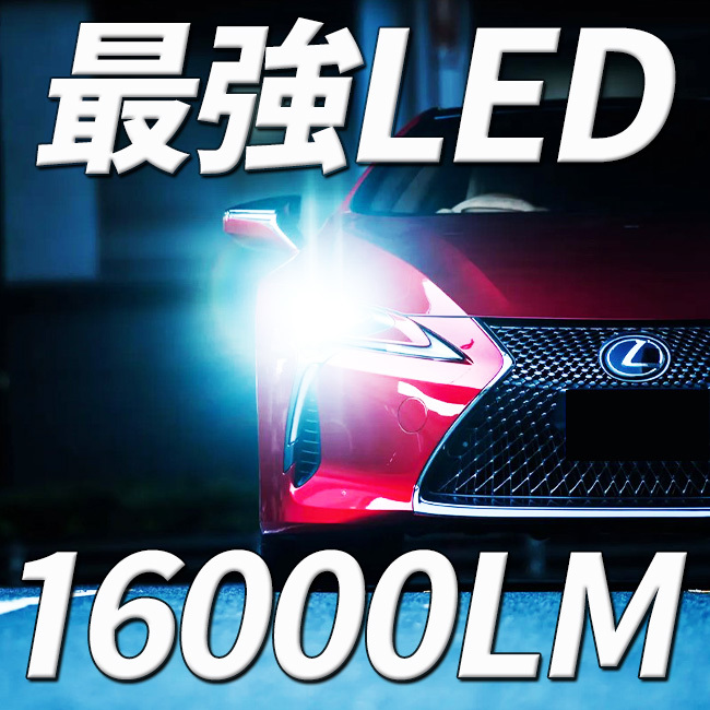 H8/H11/H16 HB3 HB4 H4 Hi/Lo ホワイト LEDフォグランプ LEDヘッドライト プリウス アルファード PIAA IPF FCL VELENO AUXITO 代替品 ②_画像1