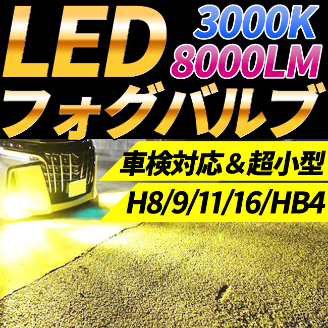 LED フォグランプ H8 H9 H11 H16 HB4 フォグライト バルブ イエロー 3000K おすすめ 車検対応 明るい ハロゲン プリウス ポン付け _画像1