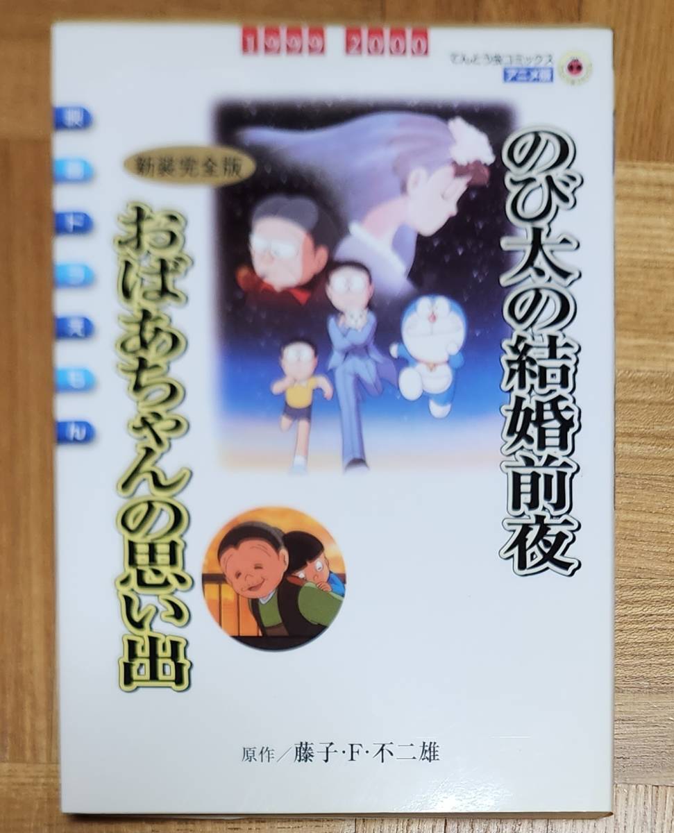 映画ドラえもん のび太の結婚前夜 おばあちゃんの思い出 新装完全版 藤子・F・不二雄_画像1