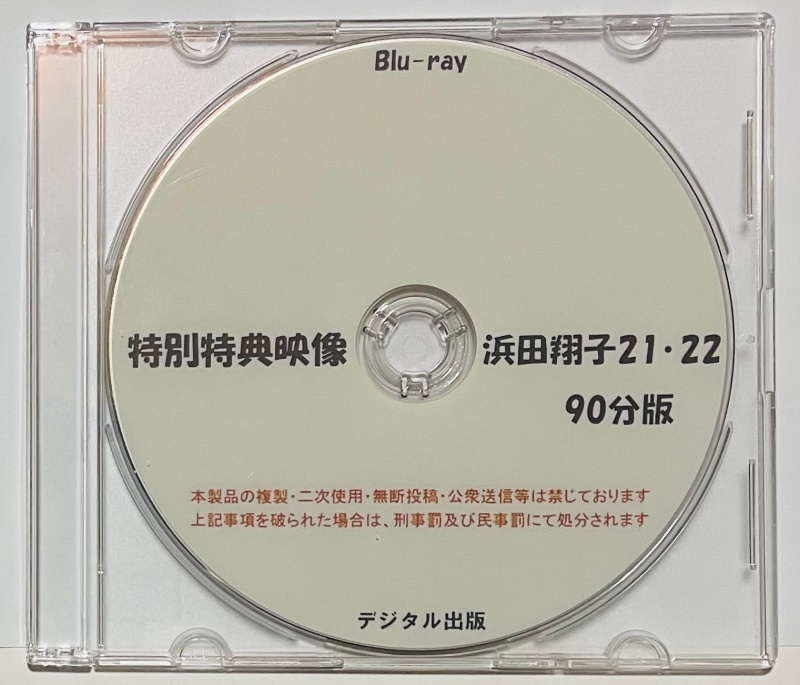 Blu-ray 特別特典映像 浜田翔子 21・22 90分版。 ブルーレイ　デジタル出版。競泳水着。_画像1