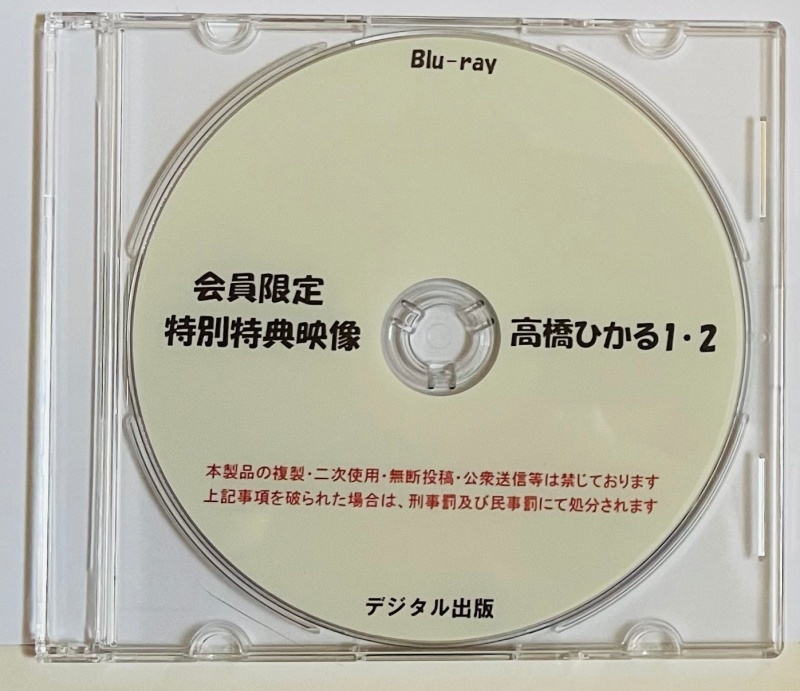 [BD] 会員限定 特別特典映像 高橋ひかる1・2 ブルーレイ デジタル出版。競泳水着。_画像1