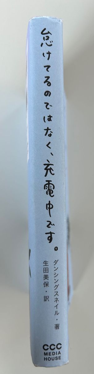 【エッセイ】怠けてるのではなく、充電中です。　昨日も今日も無気力なあなたのための心の充電法