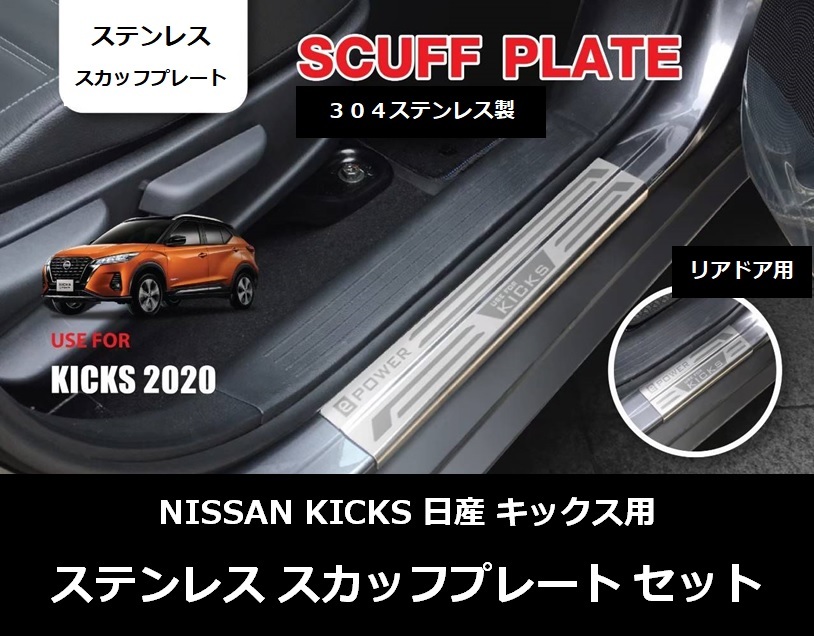 日産 キックス e‐POWER ステンレス スカッフプレート RP15 SNP15 P15 NISSAN KICKS キッキングプレート SCUFF PLATE_画像1