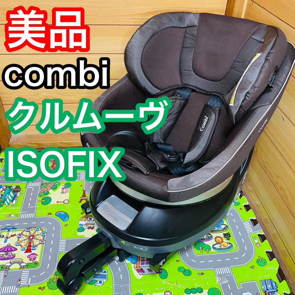 即決 美品 手洗い済 combi クルムーヴ ISOFIX チャイルドシート 送料込み 4500円お値下げしました 早い者勝ち コンビ_画像1