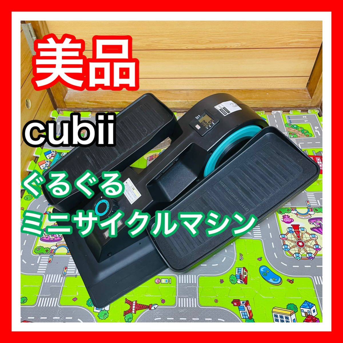 即決 美品 cubii キュービー ぐるぐるミニサイクルマシン トレーニング