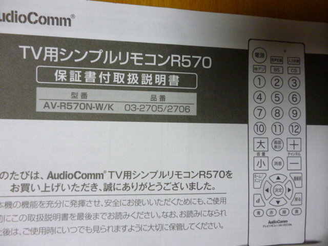 AudioComm シンプルTVリモコン AV-R570N-W （ホワイト）_画像2