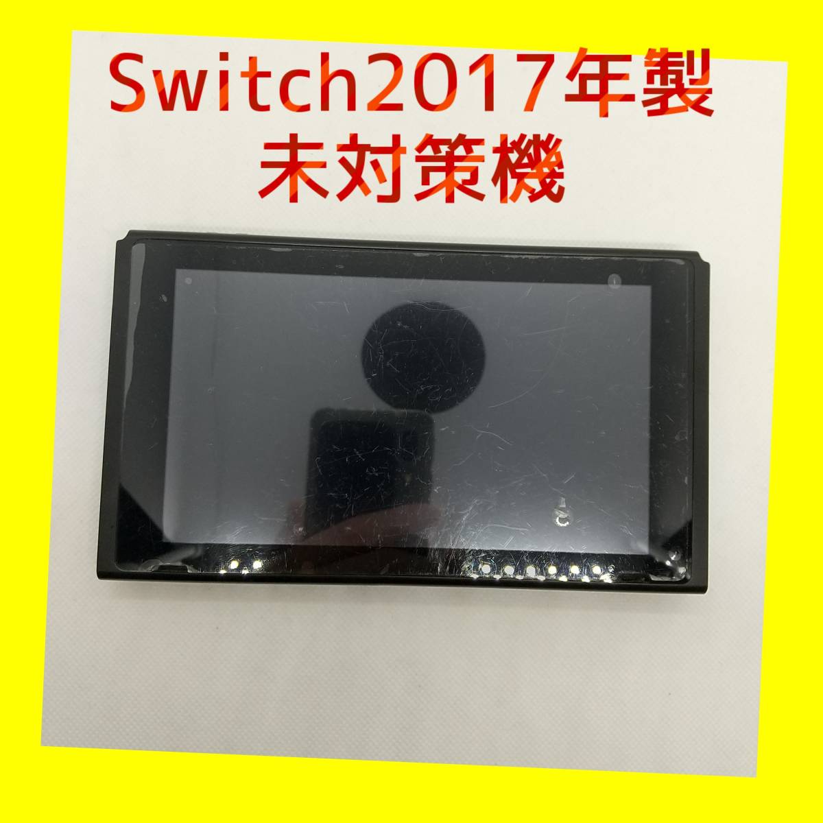 Nintendo Switch 本体のみ 2017年製 中古 スイッチ 未対策機 未対策 1