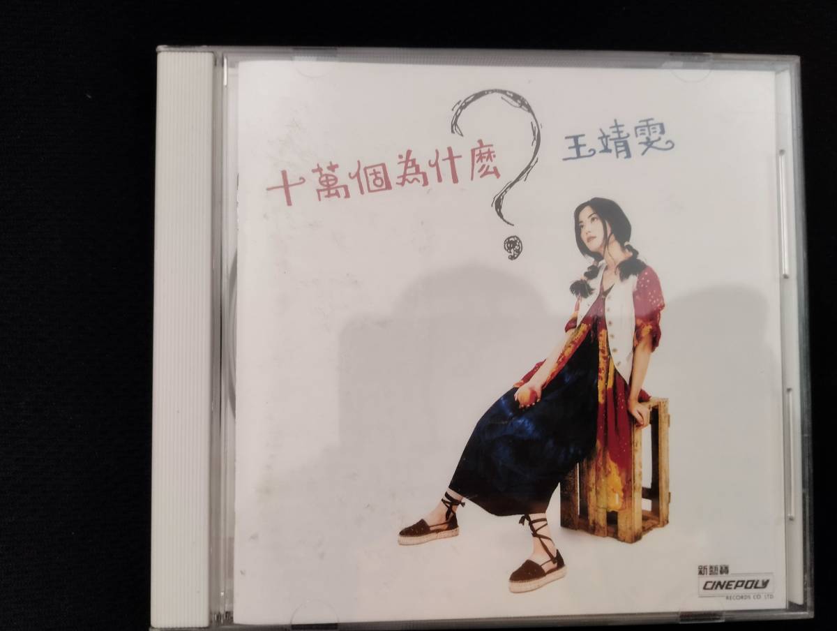 王菲（フェイ・ウォン、Faye Wong）CD「十万回のなぜ（十萬個為什麼）」日本盤POCP-1410_画像1