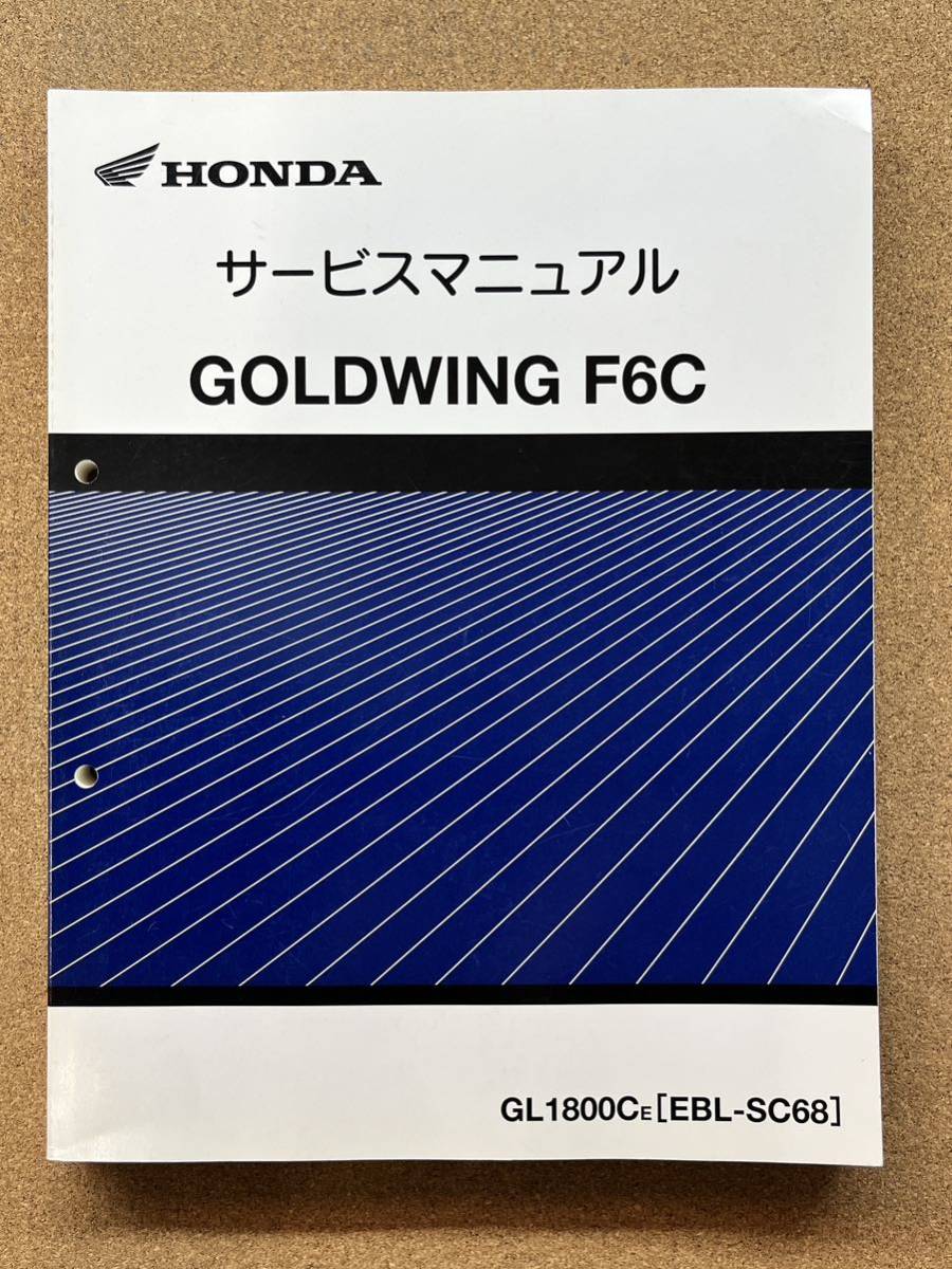 即決 GOLDWING ゴールドウイング F6C サービスマニュアル 整備本 HONDA ホンダ M011402B_画像1