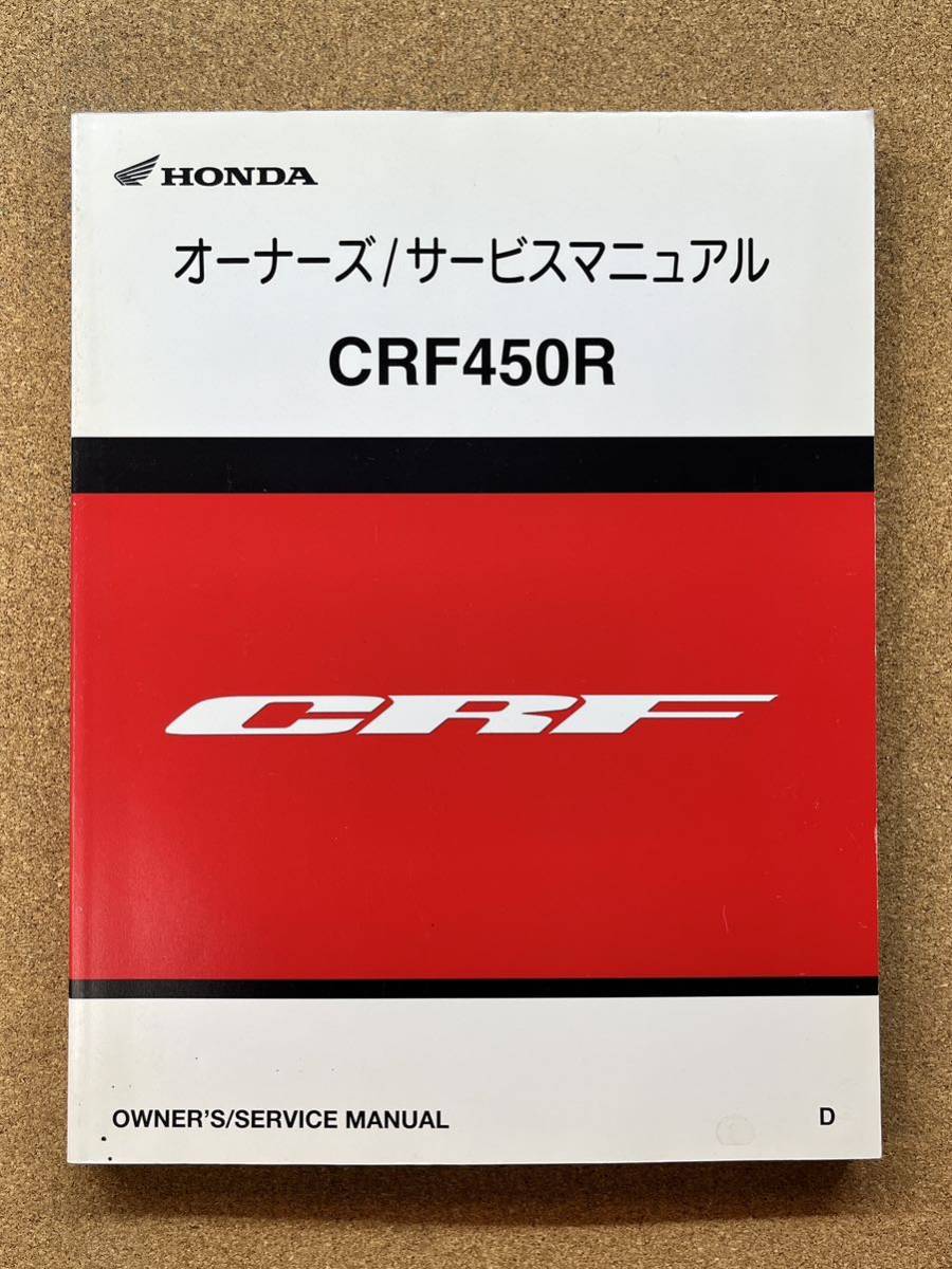 即決 CRF450R オーナーズ サービスマニュアル 2012 整備本 HONDA ホンダ M013708B_画像1