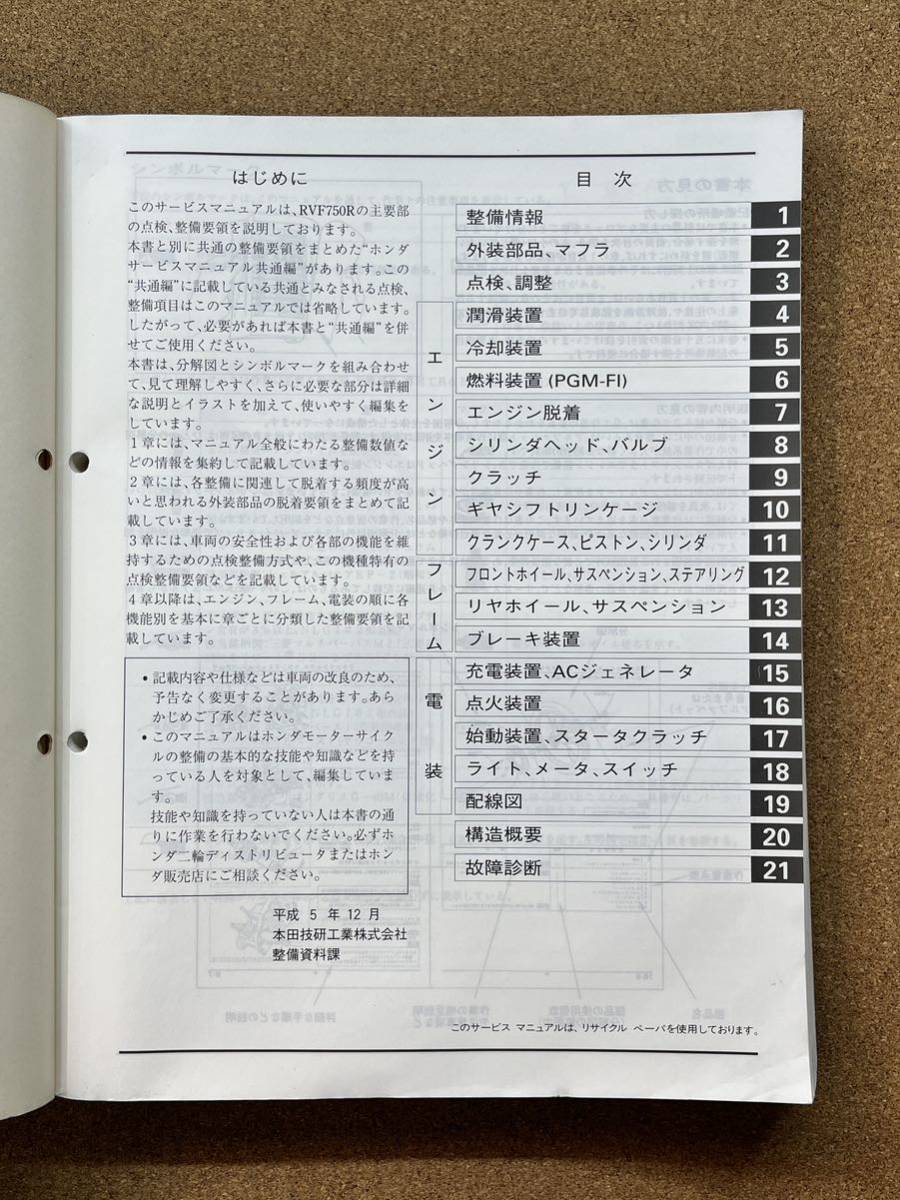  prompt decision RVF750R RC45 service manual maintenance book@HONDA Honda M021210B