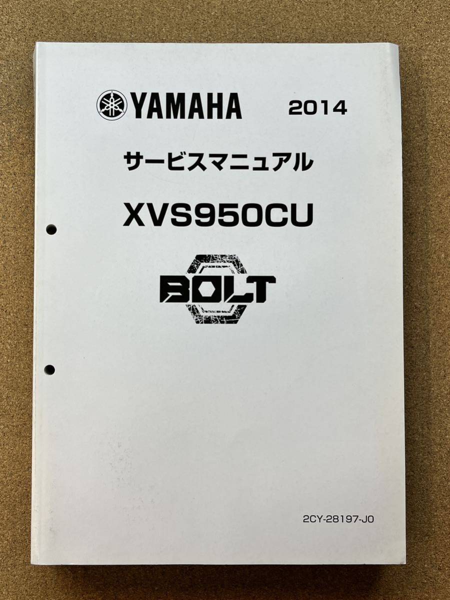 即決 BOLT XVS950CU サービスマニュアル 2014 整備本 YAMAHA ヤマハ ボルト M022709B