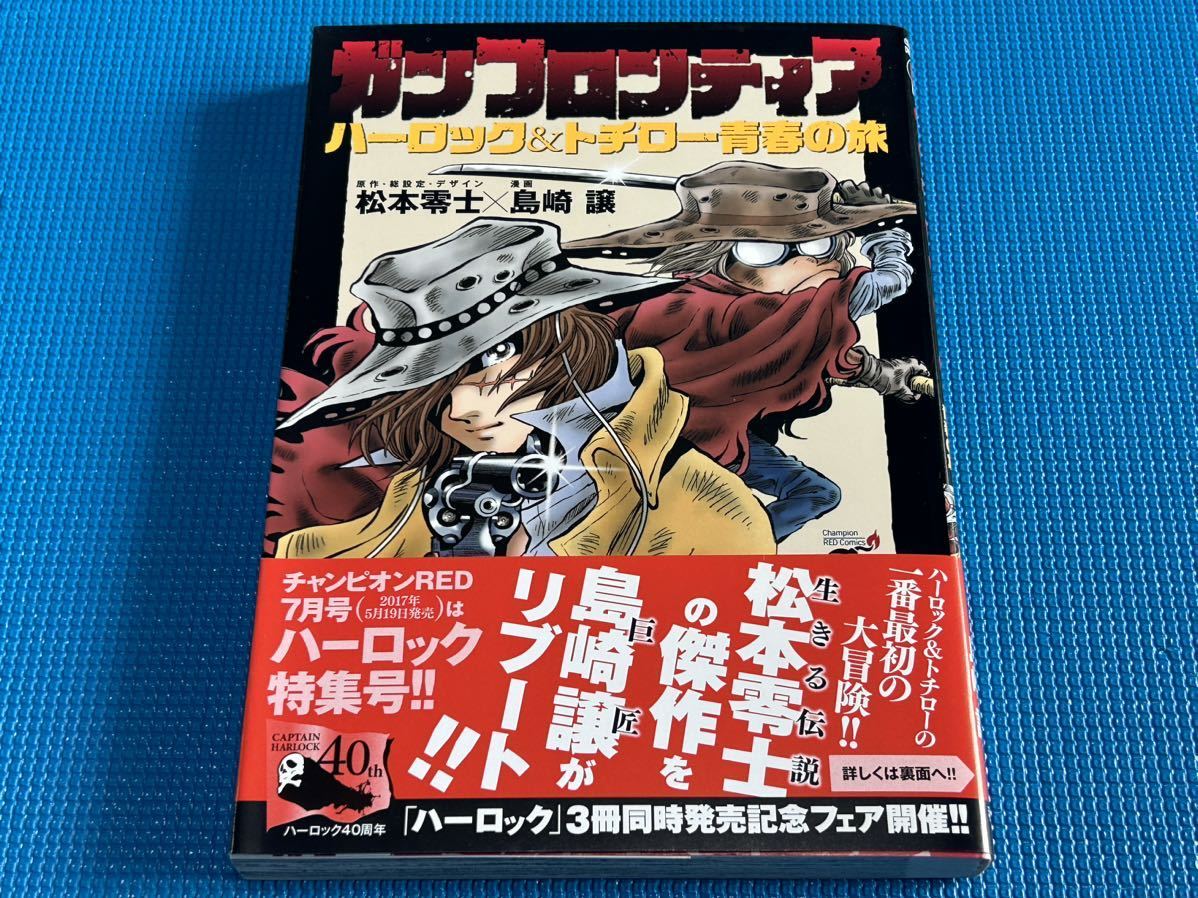 ガンフロンティア ハーロック&トチロー青春の旅 松本零士 初版 帯付き 美品_画像1