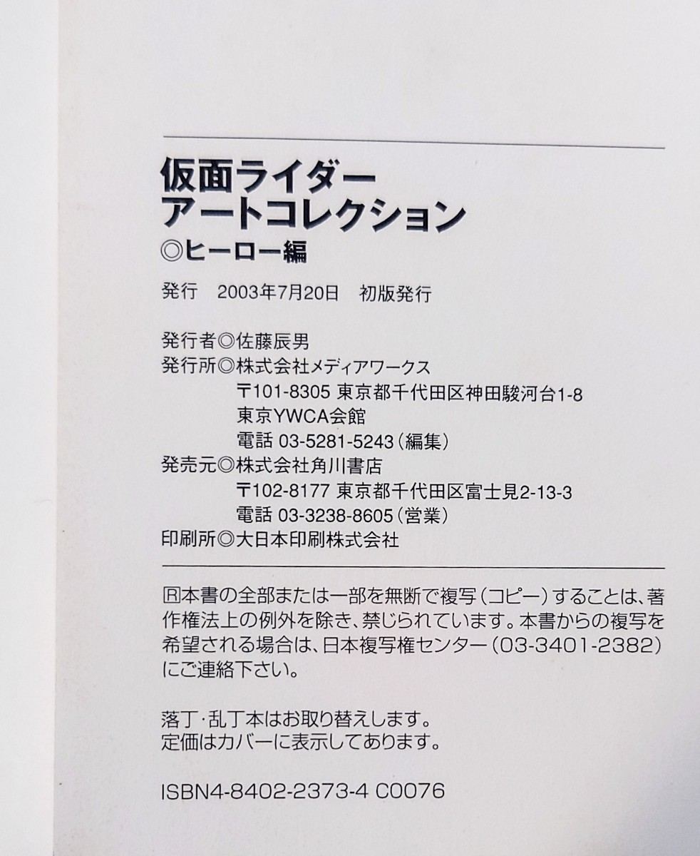 J-47 仮面ライダー アートコレクション ヒーロー編 / デザイン資料集 / 角川書店 メディアワークス_画像2