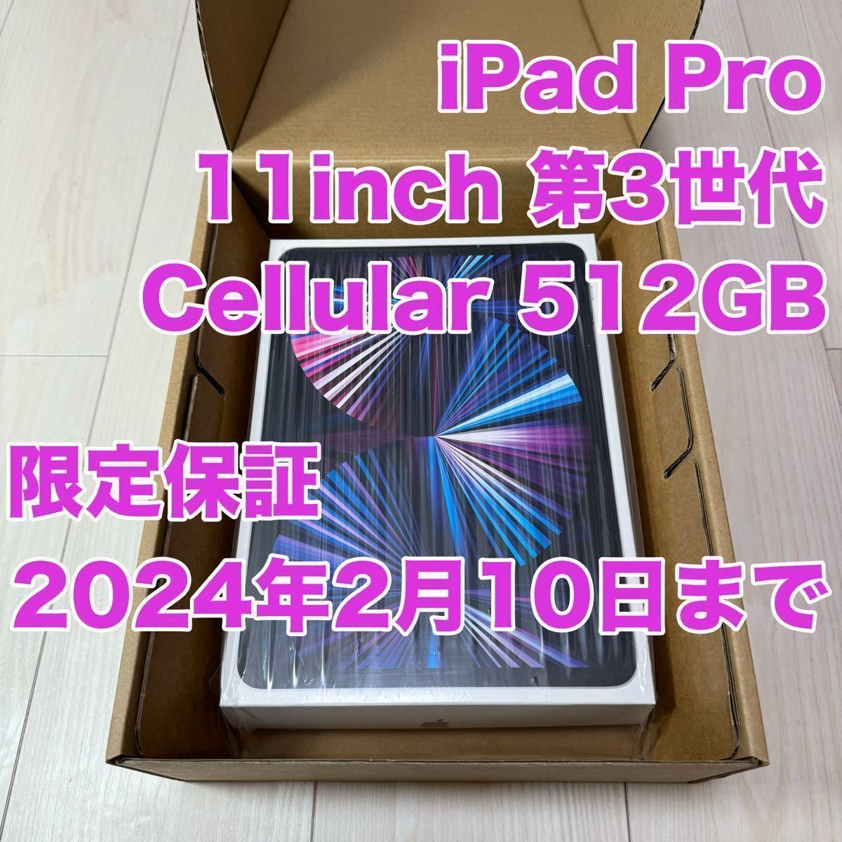 Apple アップル iPad Pro 11インチ 第3世代 512GB Wi-Fi + Cellular