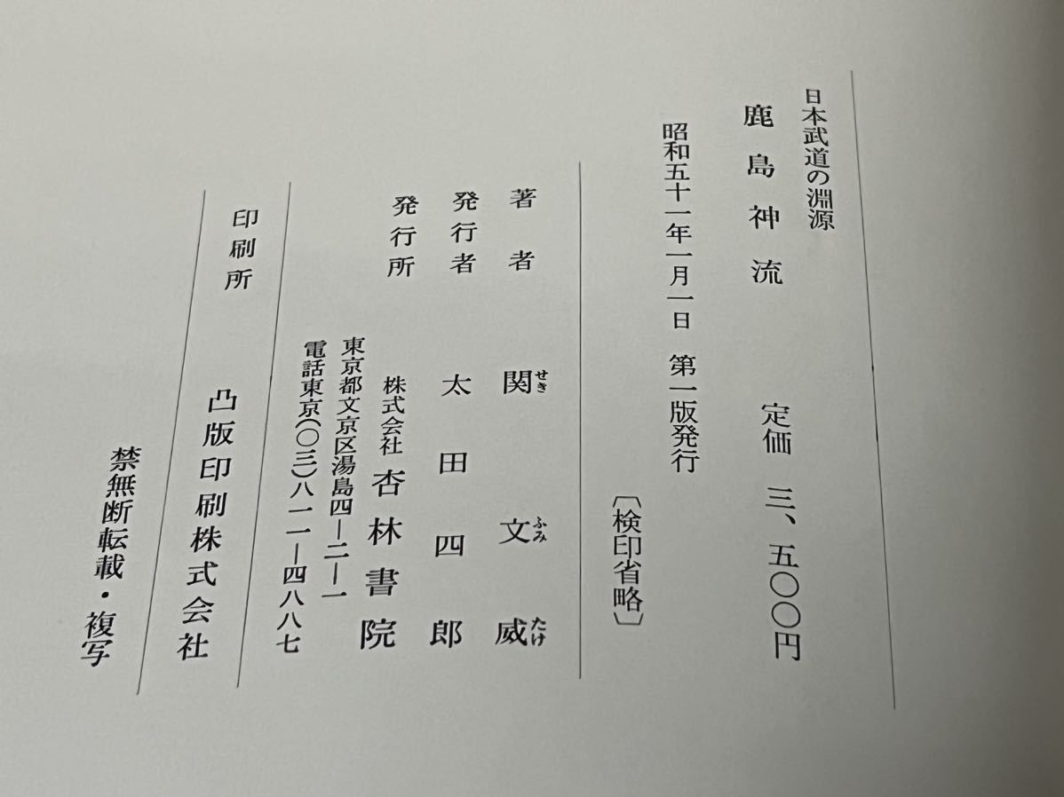 超希少　鹿島神流　日本武道の淵源　　　　　　　　　　　検索...剣術　抜刀術　槍術　棒術　柔術　薙刀術　手裏剣術　武道　師範　国井_画像9