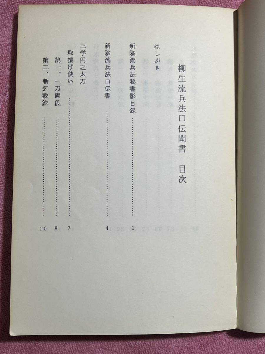 柳生流兵法口伝聞書　渡辺忠敏著　初版 希少　検索...剣道　居合　武道　剣客_画像5