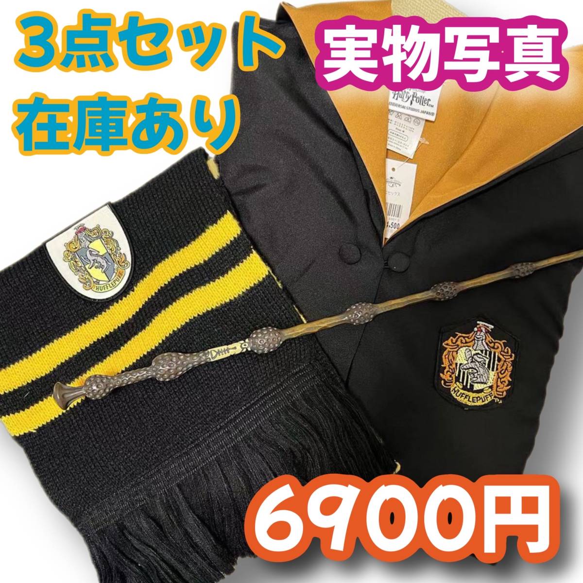 ハリーポッター ハッフルパフタイプ (杖+マフラー含)高品質 ハリーポッター ハッフルパフタイプ (杖+マフラー含)高品質