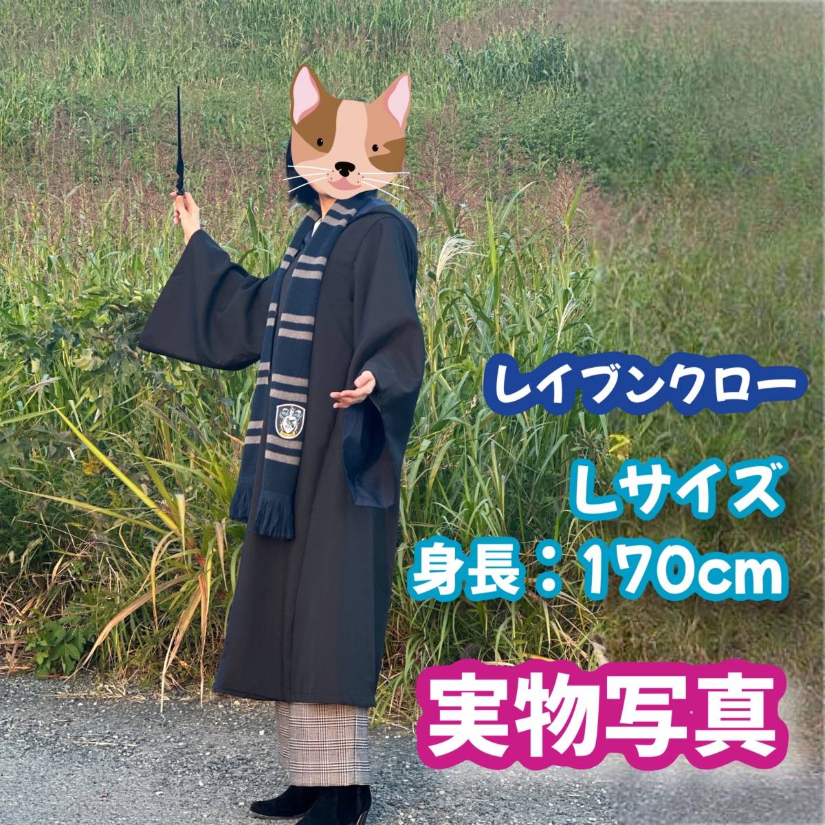 ハリーポッターレイブンクロー (杖+マフラー含) 高品質 コスプレ ハリーポッターレイブンクロー (杖+マフラー含) 高品質 コスプレ