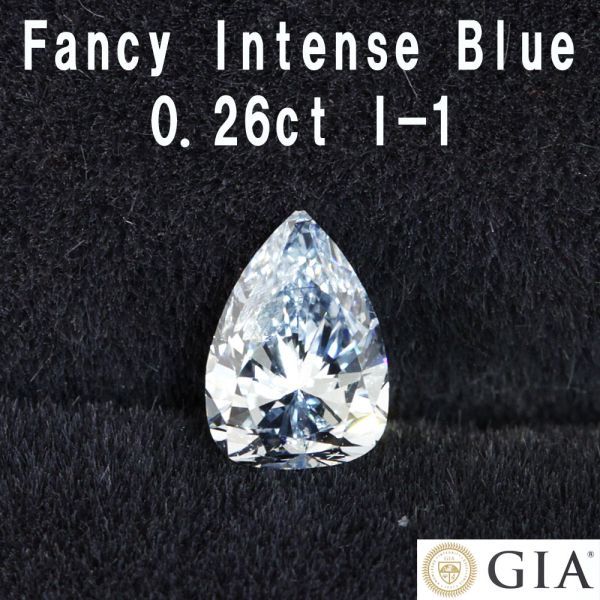 【 GIA 鑑定書付】 GIA最高 Fancy Intense Blue 0.26ct ブルーダイヤモンド 天然 ダイヤモンド ルース ペアシェイプ