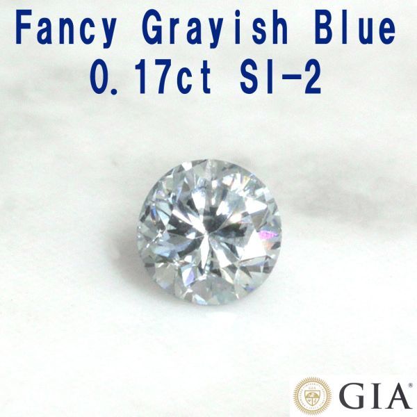 【 GIA 鑑定書付】希少！ Fancy Grayish Blue SI-2 0.17ct 天然ダイヤモンド ルース_画像1