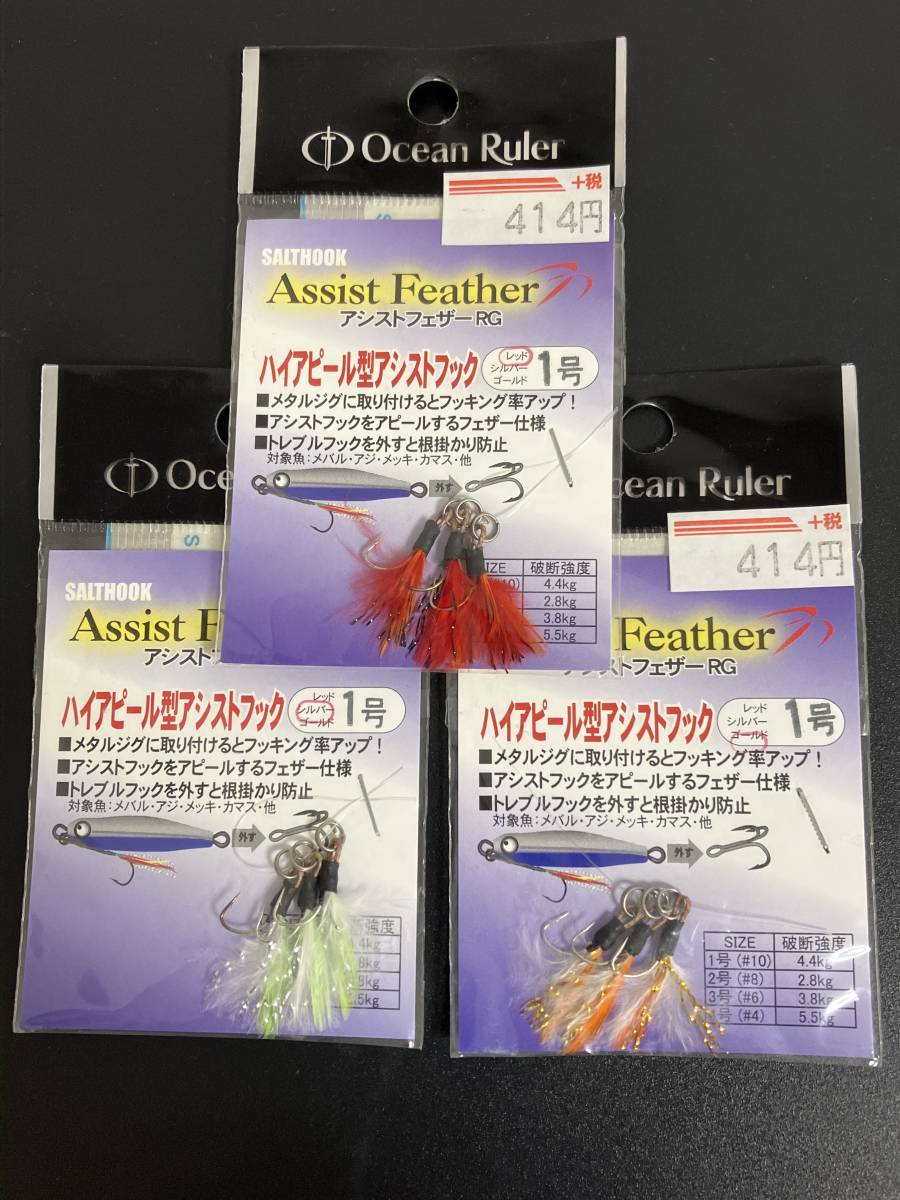 ☆新品未開封☆　Ocean Ruler(オーシャンルーラー)　アシストフェザーRG　１号　レッド／シルバー／ゴールド　3袋セット　釣研_画像1