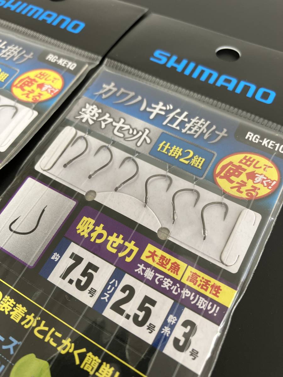 ☆新品未開封☆シマノ　カワハギ仕掛け 楽々セット 吸わせ力 (チカラ)　 RG-KE1Q　7.5号　２パック_画像3