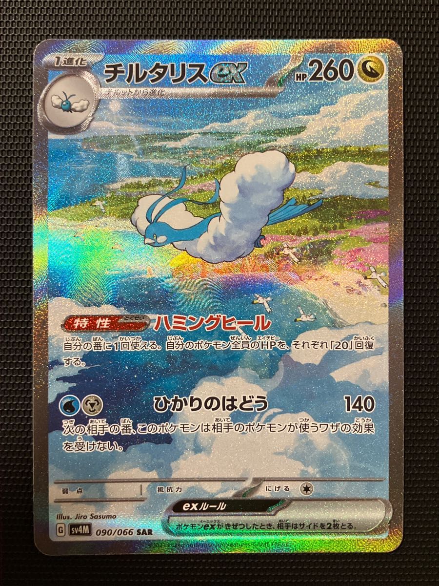 ポケモンカードゲーム チルタリスex SAR|Yahoo!フリマ(旧 ポケモンカードゲーム チルタリスex SAR|Yahoo!フリマ(旧