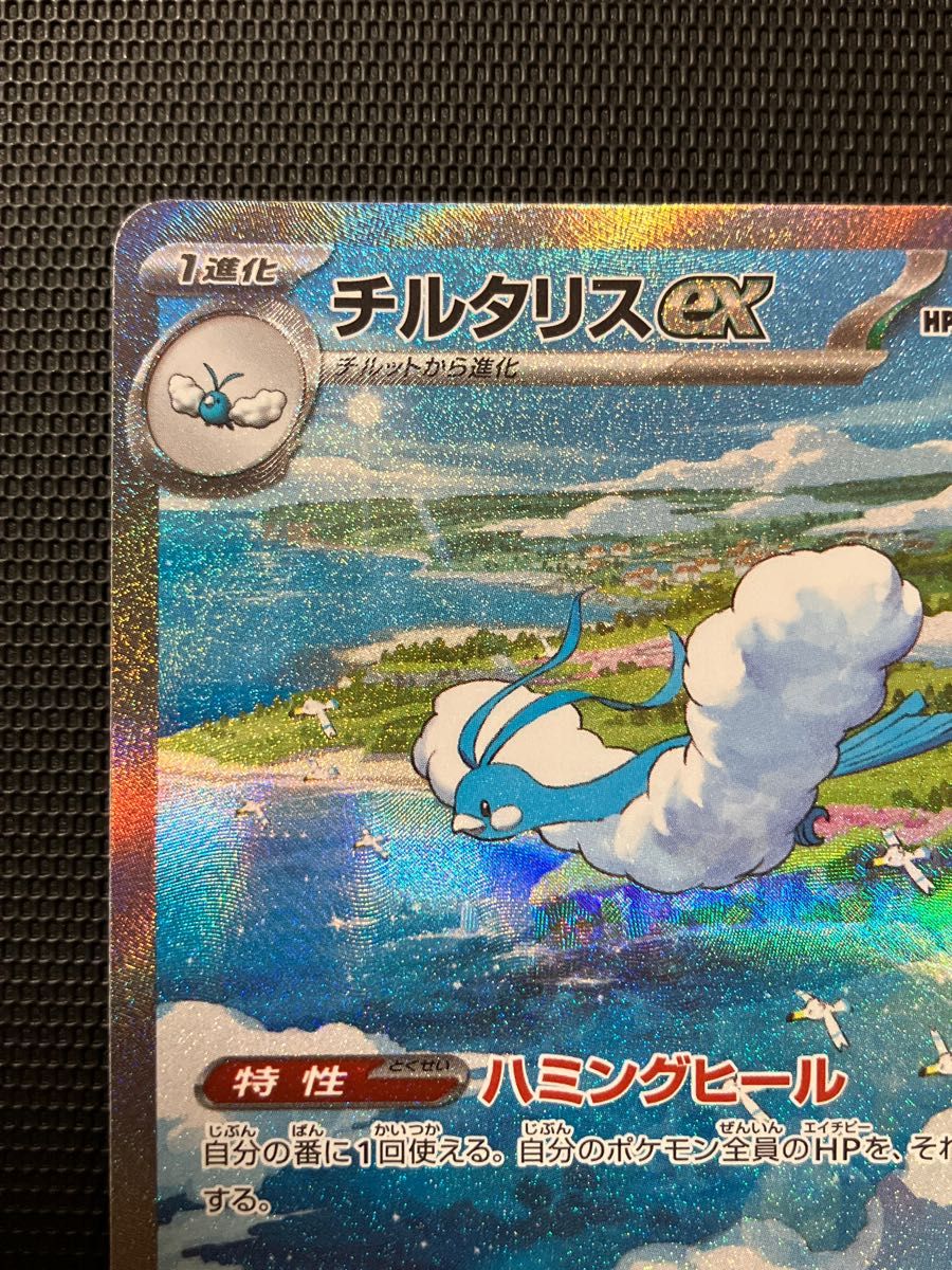 ポケモンカードゲーム チルタリスex SAR|Yahoo!フリマ(旧 ポケモンカードゲーム チルタリスex SAR|Yahoo!フリマ(旧
