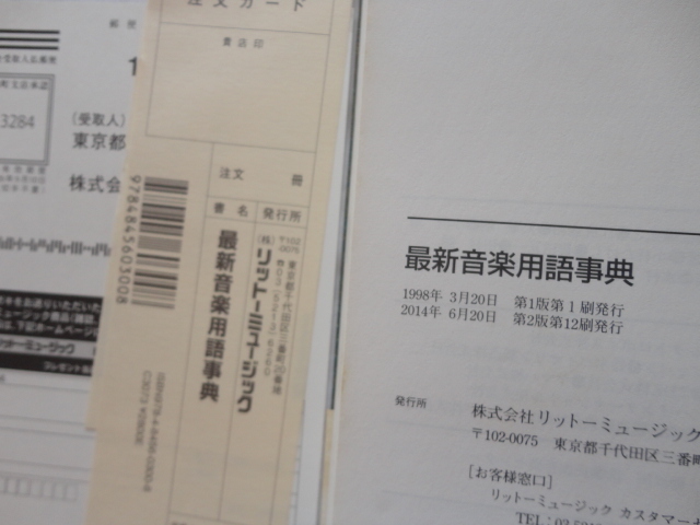 『最新音楽用語事典』　平成２６年　帯　定価２８００円　リットーミュージック_画像7
