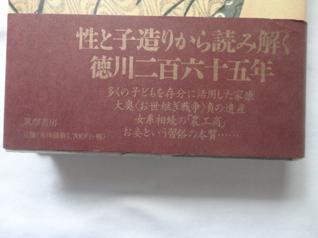 『お世継ぎのつくりかた　大奥から長屋まで　江戸の性と統治システム』鈴木理生　平成１８年　初版カバー帯　筑摩書房　_画像2