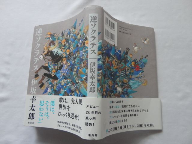 サイン本『逆ソクラテス』伊坂幸太郎署名落款入り　令和２年　初版カバー帯　集英社_画像1