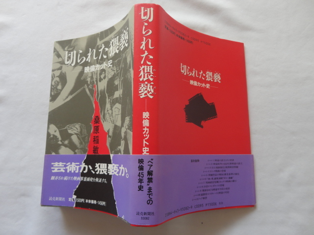 『切られた猥褻　映倫カット史』桑原稲敏　平成５年　初版カバー帯　読売新聞社_画像1