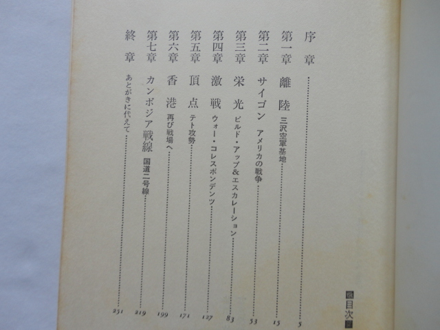 沢田サタ宛著者書簡コピー付き『ライカでグッドバイ　カメラマン沢田教一が撃たれた日』青木冨貴子　昭和５６年　文藝春秋_画像6